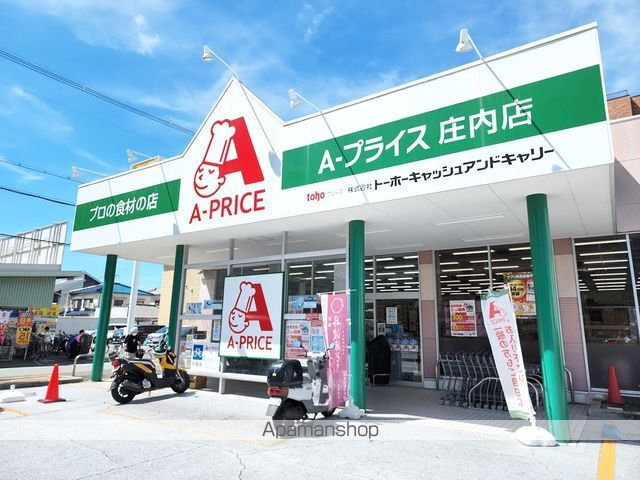 スーパー　Ａプライス庄内店（スーパー）まで395m