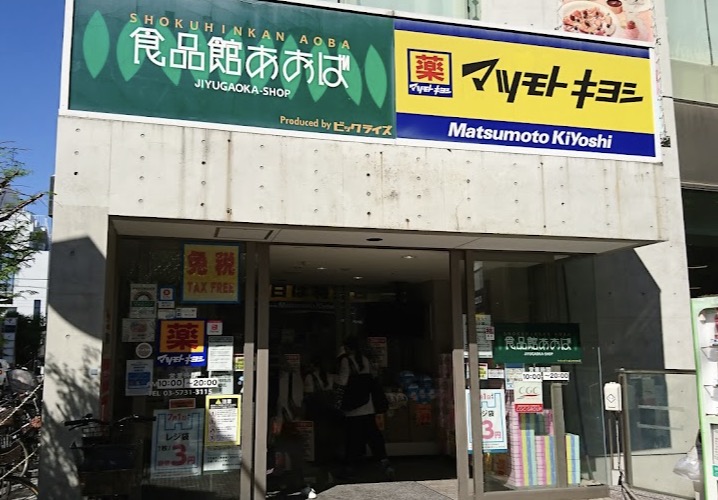 ドラックストア　マツモトキヨシ自由が丘店（ドラッグストア）まで586m