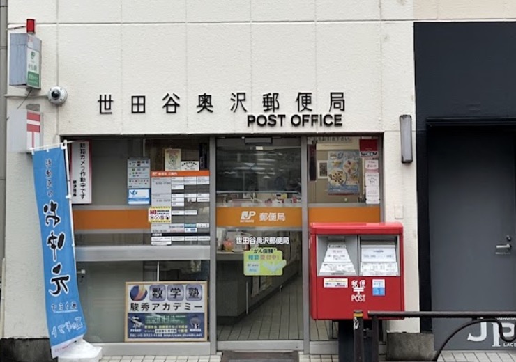 郵便局　世田谷奥沢郵便局（郵便局）まで448m