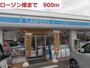 コンビニ　ローソン（コンビニ）まで900m