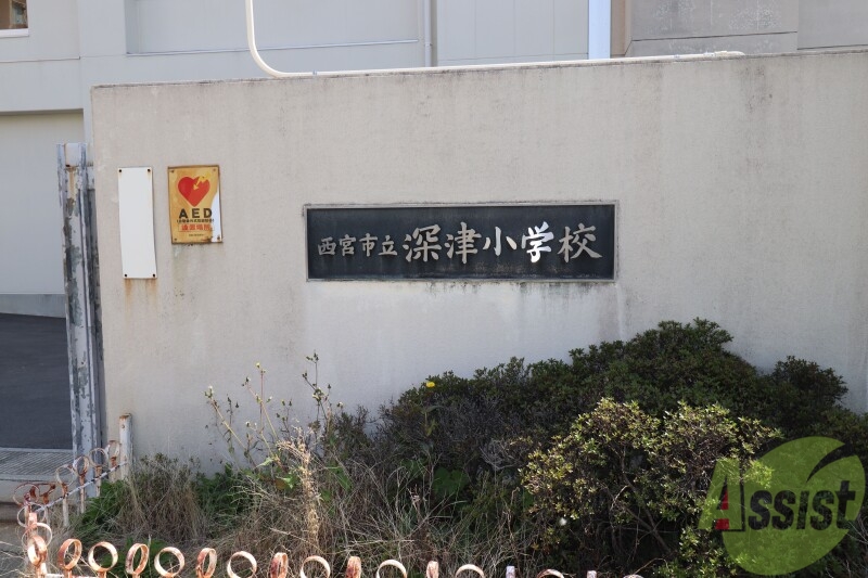 小学校　西宮市立深津小学校（小学校）まで571m