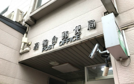 郵便局　高輪台郵便局（郵便局）まで279m