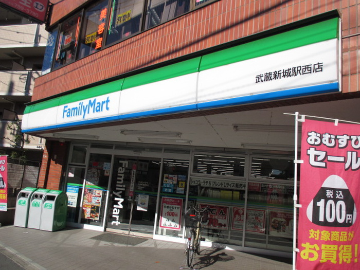 コンビニ　ファミリーマート武蔵新城駅西（コンビニ）まで115m