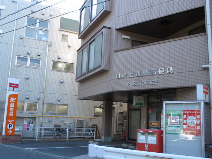 郵便局　川崎上新城郵便局（郵便局）まで143m