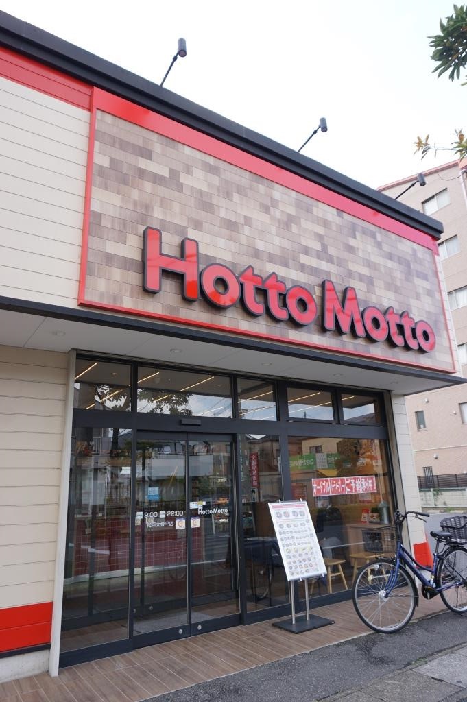 その他　ほっともっと　松戸大金平店（その他）まで1067m