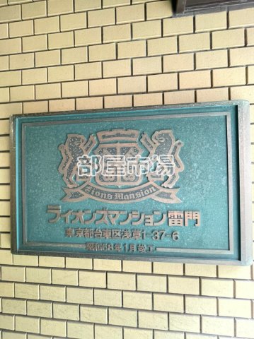 ライオンズマンション雷門のその他写真