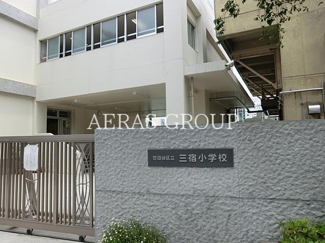 小学校　世田谷区立三宿小学校（小学校）まで428m
