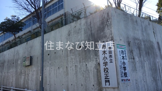 小学校　豊田市立市木小学校（小学校）まで513m
