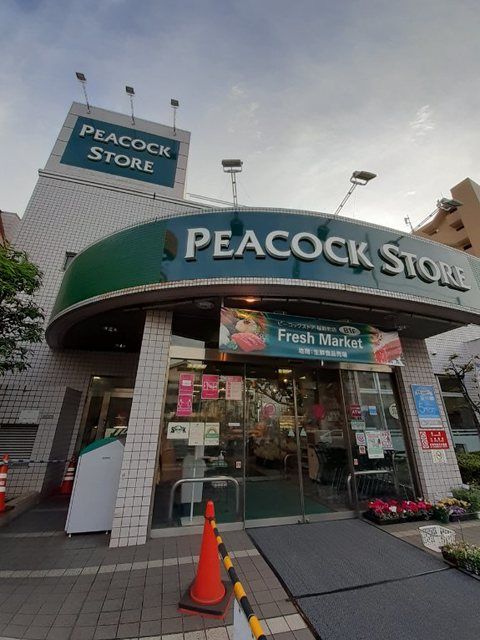 スーパー　ピーコックストア桜新町店（スーパー）まで450m