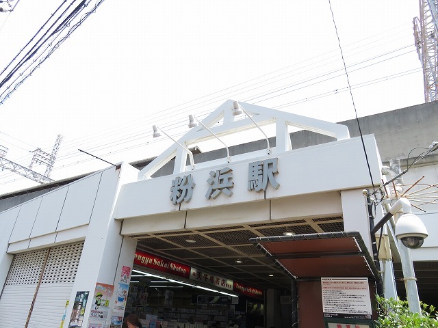 その他　粉浜駅（その他）まで180m
