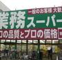 スーパー　業務スーパー高円寺店（スーパー）まで292m