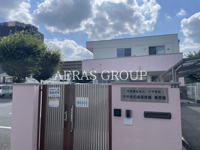 幼稚園・保育園　けやきの森保育園・栗原園（幼稚園・保育園）まで257m