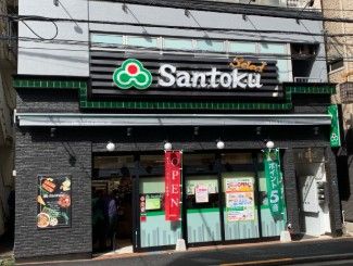 スーパー　Santoku牛込神楽坂店（スーパー）まで491m