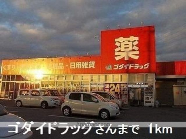 ドラックストア　ゴダイドラッグさん（ドラッグストア）まで1000m