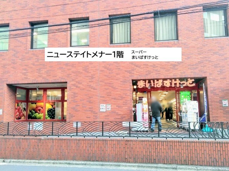スーパー　まいばすけっと新宿駅南店【ニューステイトメナー敷地内１階】（スーパー）まで380m