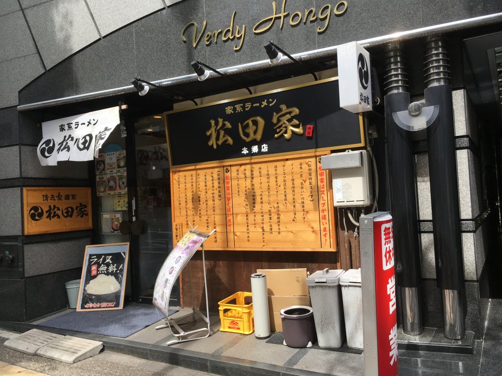 飲食店　【閉店】家系ラーメン松田家　本郷店（飲食店）まで605m