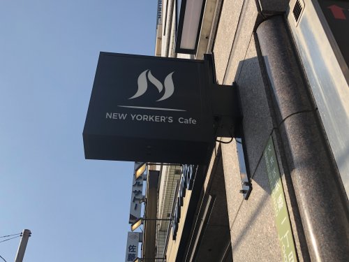 飲食店　NEW YORKERS Cafe 水道橋東口店（飲食店）まで605m