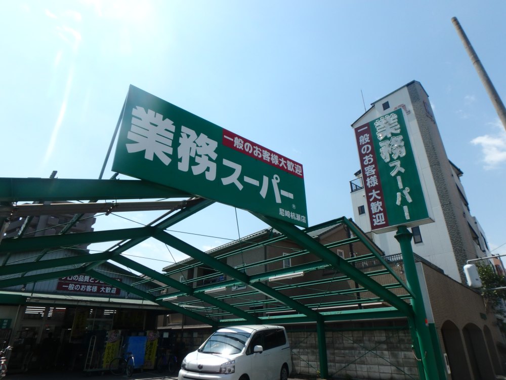 スーパー　業務スーパー尼崎杭瀬店（スーパー）まで398m