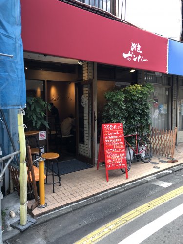 飲食店　洋食ボンバー（飲食店）まで257m