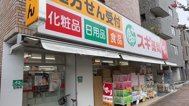 ドラックストア　スギ薬局中野南台店（ドラッグストア）まで465m