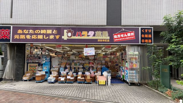 ドラックストア　ハラダ薬局渋谷本町店（ドラッグストア）まで204m