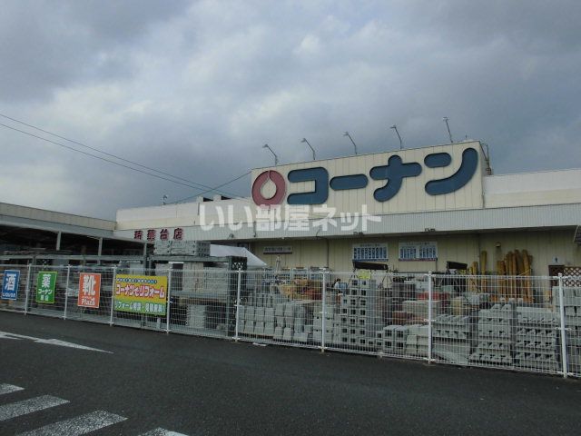 ホームセンター　ホームセンターコーナン精華台店（ホームセンター）まで1982m