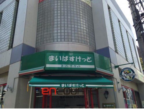 スーパー　まいばすけっと富士見台駅南店（スーパー）まで20m