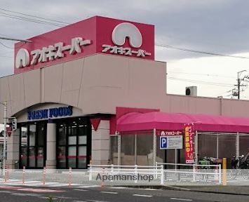 スーパー　（株）アオキスーパー／萩原店（スーパー）まで2810m