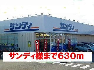 スーパー　サンディ様（スーパー）まで630m