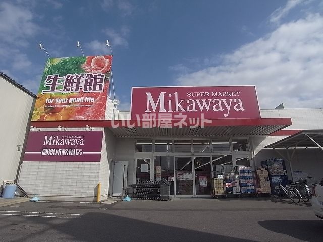 スーパー　ミカワヤ 御器所松風店（スーパー）まで1131m