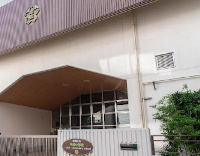 小学校　台東区立平成小学校（小学校）まで260m