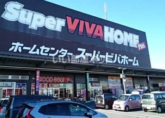 ホームセンター　スーパービバホーム 小山店（ホームセンター）まで1901m