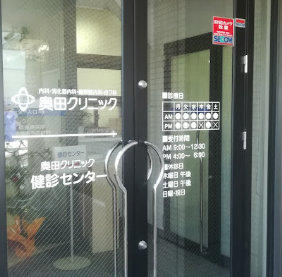 病院　奥田クリニック（病院）まで488m