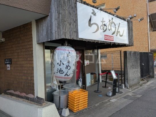 飲食店　らぁめん小池（飲食店）まで635m