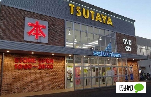 レンタルビデオ　ＴＳＵＴＡＹＡ花見川店（レンタルビデオ）まで1864m