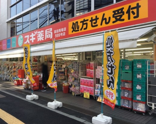 ドラックストア　スギ薬局高田馬場店（ドラッグストア）まで286m