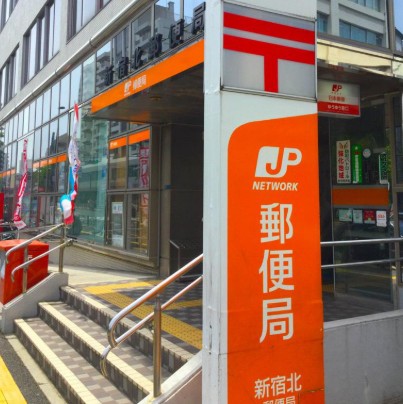 郵便局　新宿北郵便局（郵便局）まで464m