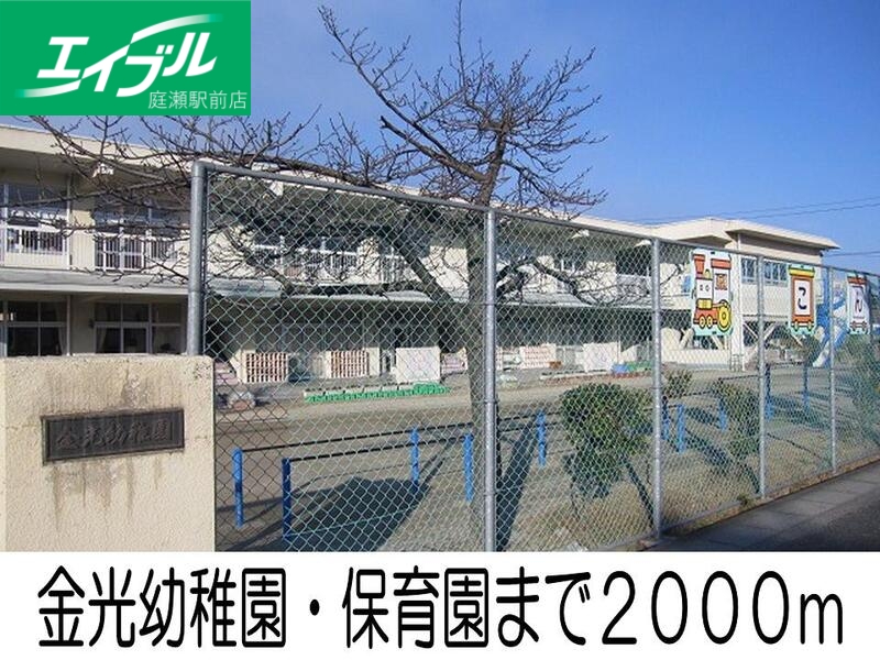幼稚園・保育園　金光幼稚園・保育園（幼稚園・保育園）まで2000m
