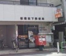 郵便局　板橋坂下郵便局（郵便局）まで70m