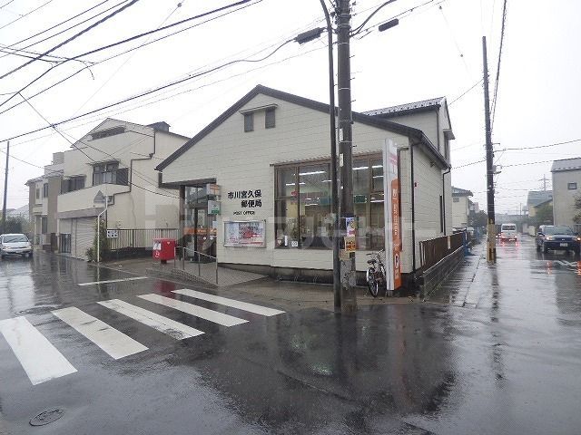 郵便局　市川宮久保郵便局（郵便局）まで1100m