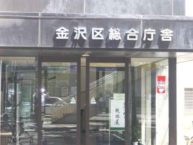 役所　横浜市金沢区役所（役所）まで540m