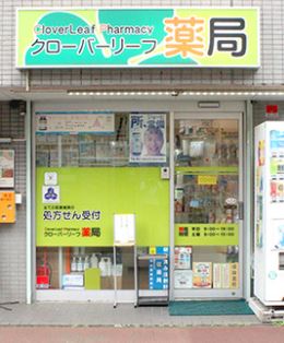 ドラックストア　クローバーリーフ薬局（ドラッグストア）まで445m