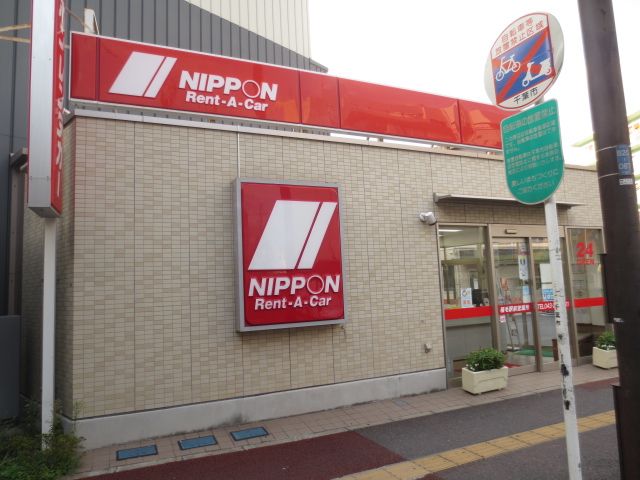 その他　ニッポンレンタカー 稲毛駅前 営業所（その他）まで1934m