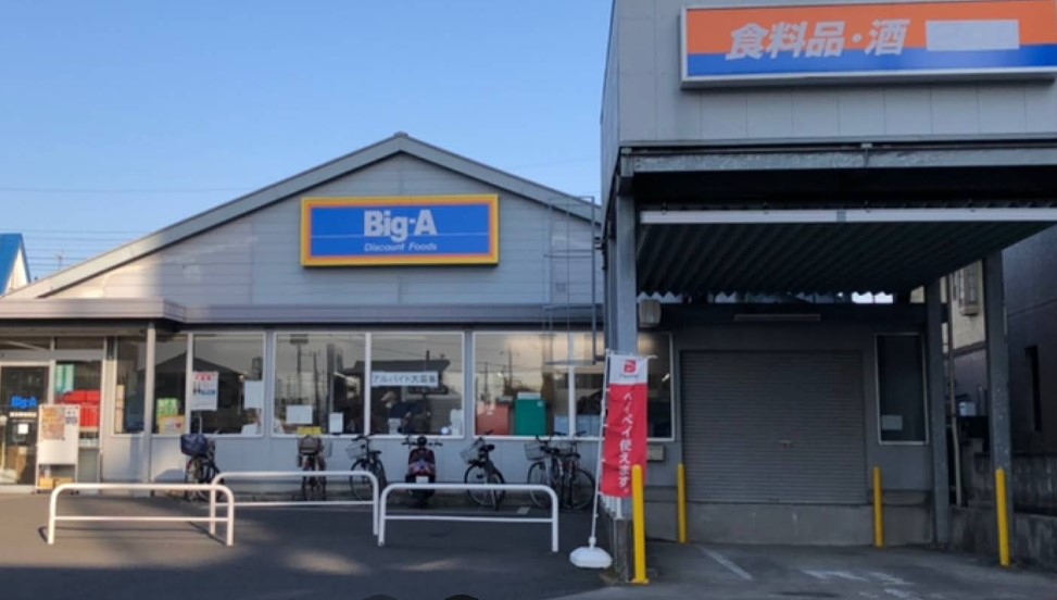 スーパー　ビッグ・エー習志野実籾店（スーパー）まで914m