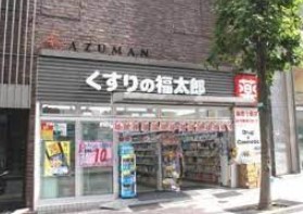 ドラックストア　くすりの福太郎 防衛省店（ドラッグストア）まで224m