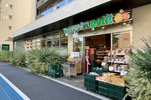 スーパー　マルエツ プチ 中目黒四丁目店（スーパー）まで512m