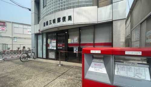 郵便局　船橋三咲郵便局（郵便局）まで463m