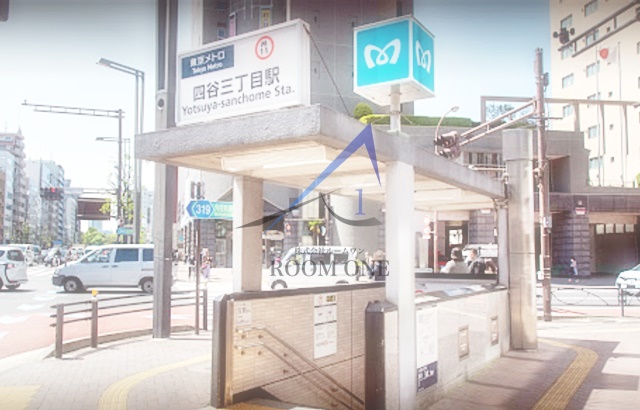 その他　四谷三丁目駅（その他）まで811m
