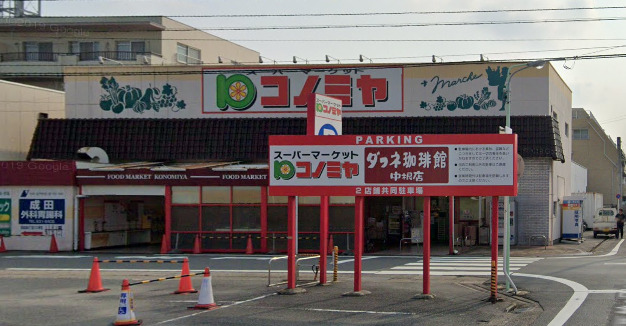 スーパー　コノミヤ 中根店（スーパー）まで390m