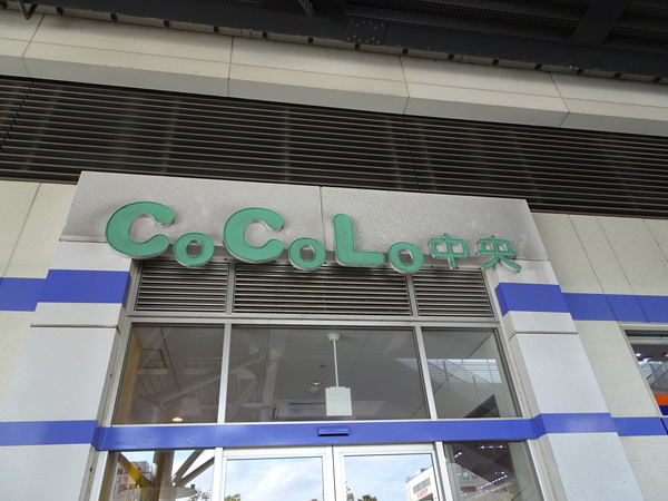 ショッピングセンター　ＣｏＣｏＬｏ中央（ショッピングセンター）まで5501m